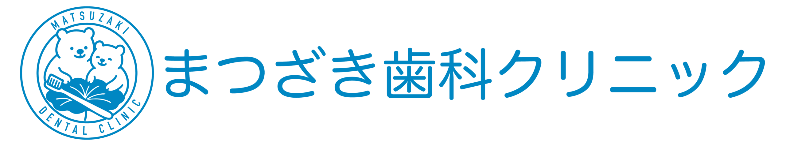 まつざき歯科クリニック