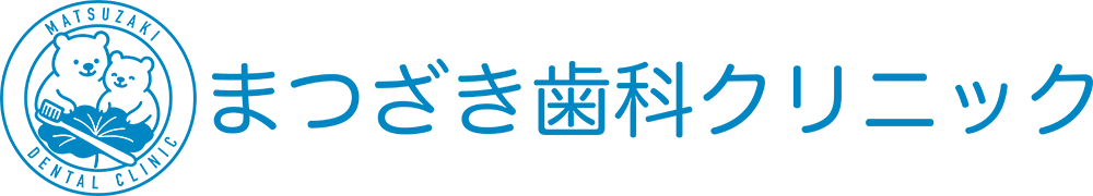 まつざき歯科クリニック