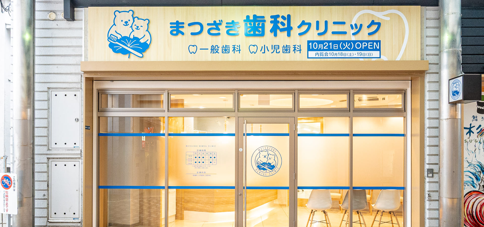 門真市の歯医者｜まつざき歯科クリニック｜歯科、小児歯科、口腔外科