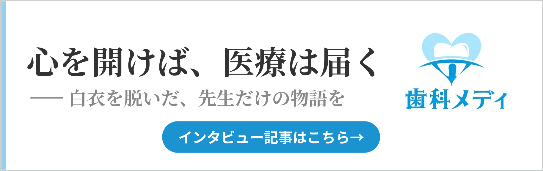 歯科メディのインタビュー記事はこちら
